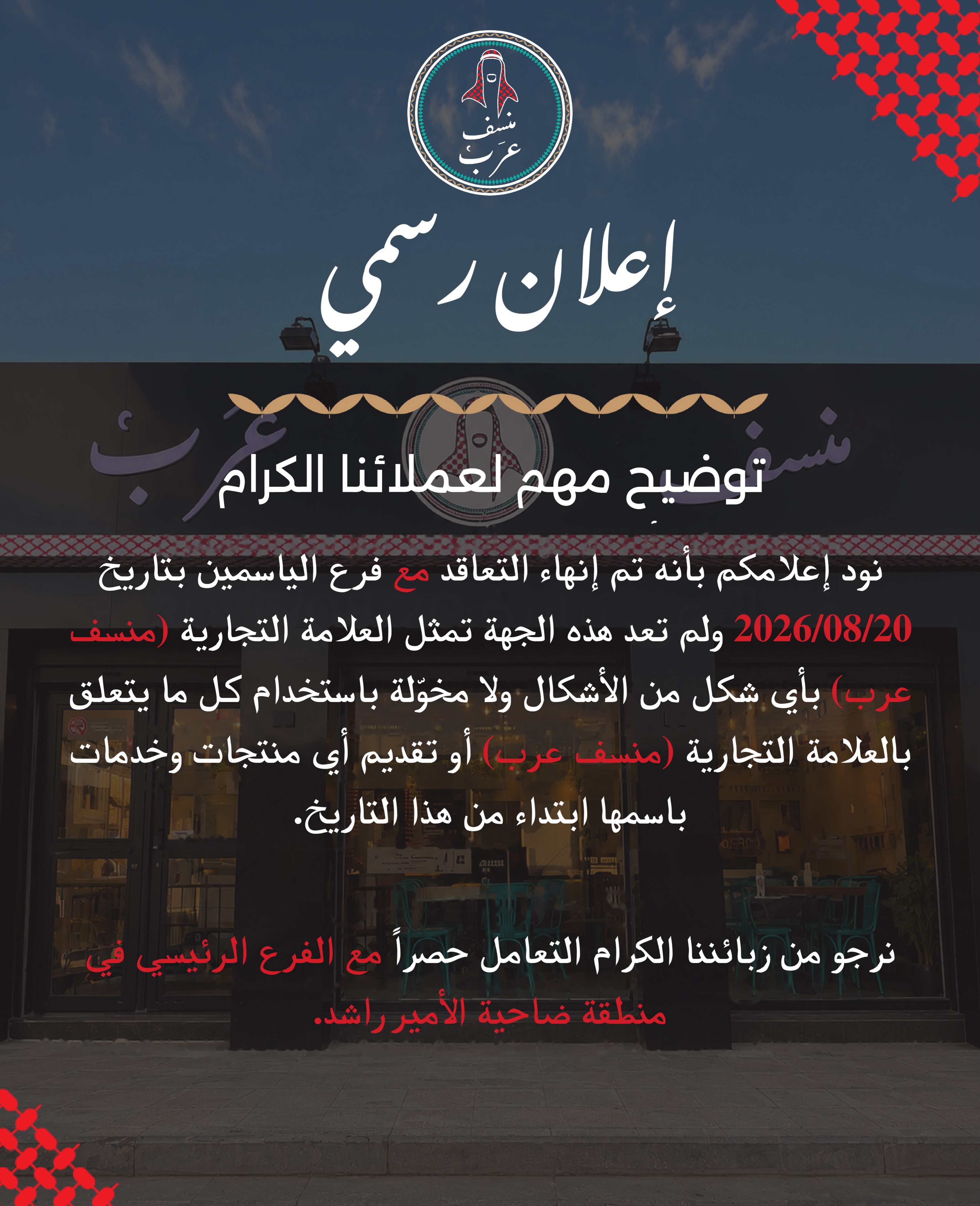 منسف عرب