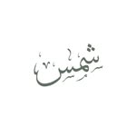 Shams - شمس logo